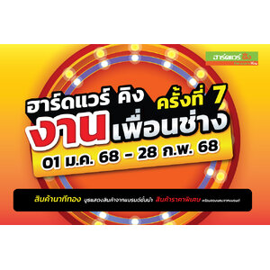 ฮาร์ดแวร์ คิง โปรโมชั่น Vol.41 งานเพื่อนช่างครั้งที่ 7 (01 ม.ค.68 - 28 ก.พ. 68)