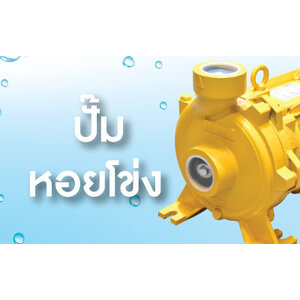 ปั๊มหอยโข่ง