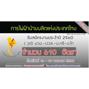 ด่วน!!! เปิดสอบการไฟฟ้าฝ่ายผลิตแห่งประเทศไทย รับสมัครงานประจำปี 2560