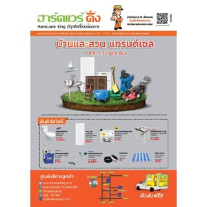 ฮาร์ดแวร์ คิง โปรโมชั่น Vol.14 บ้านและสวนแกรนด์เซล 01 ก.ค.63 - 30 มิ.ย. 63