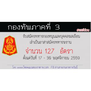 กองทัพภาคที่ 3 รับสมัครทหารกองหนุนและบุคคลพลเรือนเข้าเป็นอาสาสมัครทหารพราน ตั้งแต่วันที่ 17 - 30 พฤศจิกายน 2559