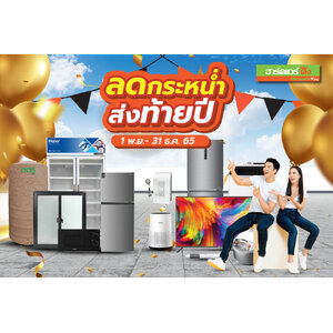 ฮาร์ดแวร์ คิง โปรโมชั่น Vol.28 ลดกระหน่ำ ส่งท้ายปี (01 พ.ย.65 - 31 ธ.ค. 65)