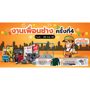 ฮาร์ดแวร์ คิง โปรโมชั่น Vol.23 งานเพื่อนช่าง ครั้งที่4 01 ม.ค.65 - 28 ก.พ. 65