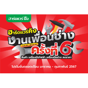 ฮาร์ดแวร์ คิง โปรโมชั่น Vol.35 งานเพื่อนช่างครั้งที่ 6 (01 ม.ค.67 - 29 ก.พ. 67)