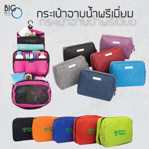 กระเป๋าอาบน้ำพรีเมี่ยม