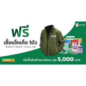 โปรโมชั่นสุดพิเศษ รับฟรีสินค้าพรีเมี่ยม จากจระเข้