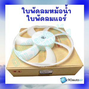 ใบพัดลมหม้อน้ำ ใบพัดลมแอร์