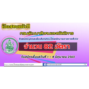 กรมพัฒนาสังคมและสวัสดิการ เปิดรับสมัครสอบเป็นพนักงานราชการ จำนวน 82 อัตรา ตั้งแต่วันที่ 1 - 8 มิถุนายน 2563