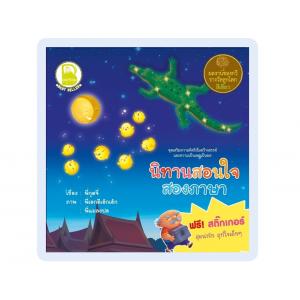 Box Set นิทานสอนใจสองภาษา 4 เล่ม