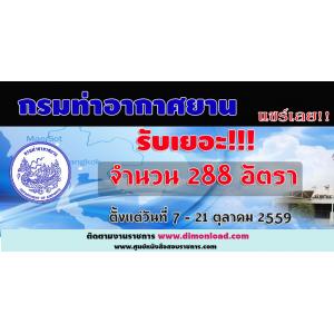 กรมท่าอากาศยาน รับสมัครสอบเข้ารับราชการ ตั้งแต่วันที่ 7 - 21 ตุลาคม 2559