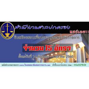 เปิดสอบสำนักงานศาลปกครอง รับสมัครสอบเพื่อบรรจุบุคคลเข้ารับราชการ ตั้งแต่วันที่ 14 กันยายน - 4 ตุลาคม 2560