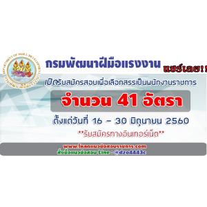 กรมพัฒนาฝีมือแรงงาน เปิดรับสมัครสอบเพื่อเลือกสรรเป็นพนักงานราชการ จำนวน 41 อัตรา ตั้งแต่วันที่ 16 - 30 มิถุนายน 2560