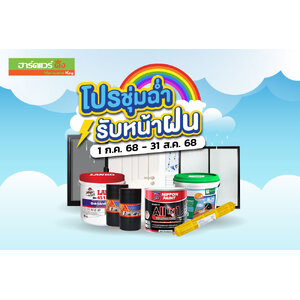 ฮาร์ดแวร์ คิง โปรโมชั่น Vol.44 โปรชุ่มฉ่ำ รับหน้าฝน (01 ก.ค.68 - 31 ส.ค. 68)