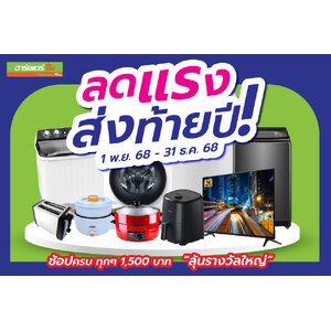 ลดแรง ส่งท้ายปี (1 พ.ย. 68 - 31 ธ.ค.68)