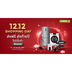 12.12 Shopping Day ส่งฟรี ส่งท้ายปี ไม่มีขั้นต่ำ