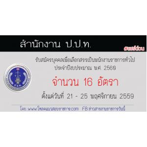 เปิดสอบสำนักงาน ป.ป.ท. จำนวน 16 อัตรา ตั้งแต่วันที่ 21 - 25 พฤศจิกายน 2559