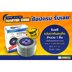 Master Deer ช้อปครบ รับเลย