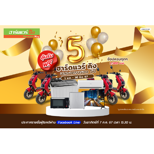 ฮาร์ดแวร์ คิง โปรโมชั่น Vol.37 ฉลองครบรอบ 5 ปี (01 พ.ค.67 - 30 มิ.ย. 67)