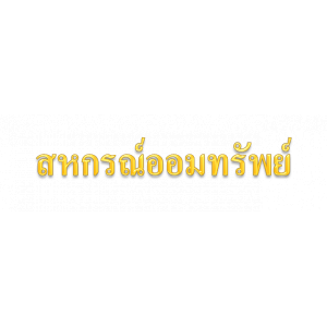 แนวข้อสอบสหกรณ์ออมทรัพย์ NEW