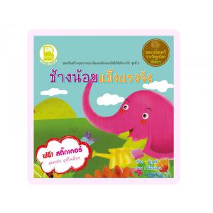 Box Set ช้างน้อยแข็งแรงจัง 4 เล่ม