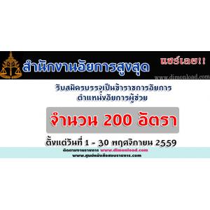 สำนักงานอัยการสูงสุด รับสมัครสอบคัดเลือกเพื่อบรรจุเป็นข้าราชการอัยการ