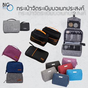 กระเป๋าจัดระเบียบอเนกประสงค์