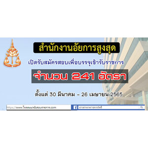 #สำนักงานอัยการสูงสุด เปิดรับสมัครสอบเพื่อบรรจุเข้ารับราชการ 241 อัตรา ตั้งแต่ 30 มีนาคม - 26 เมษายน 2565