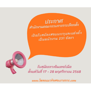 สำนักงานคณะกรรมการการเลือกตั้ง เปิดรับสมัครสอบบรรจุและแต่งตั้งเป็นพนักงาน 231 อัตรา รับสมัครทางอินเทอร์เน็ต ตั้งแต่วันที่ 17 - 28 พฤศจิกายน 2568