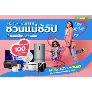 1-12 สิงหาคมนี้ ชวนแม่ช้อปออนไลน์