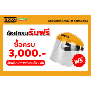 INGCO ช้อปครบ รับฟรี
