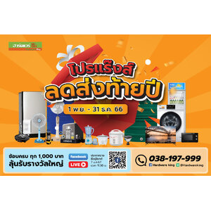 ฮาร์ดแวร์ คิง โปรโมชั่น Vol.34 โปรแร๊งส์ ลดส่งท้ายปี (01 พ.ย.66 - 31 ธ.ค. 66)