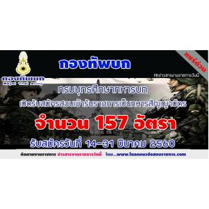 ​กองทัพบก กรมยุทธศึกษาทหารบก เปิดรับสมัครสอบเข้ารับราชการ จำนวน 157 อัตรา สมัคร14 - 31มี.ค.2560
