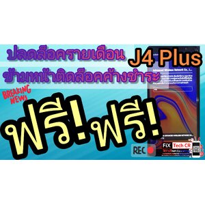 🔓ปลดล็อคเครื่องรายเดือน Samsung J4 Plus ปลดล็อค J4+ ข้ามหน้าติดล็อครายเดือนฟรี อธิบายละเอียดยิบบ!!