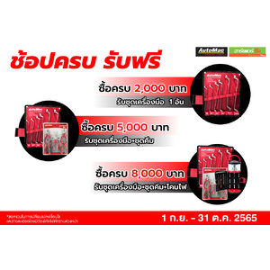 AutoMac ช้อปครบ รับฟรี