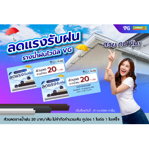 ลดแรงรับฝน รางน้ำฝนไวนิล VG