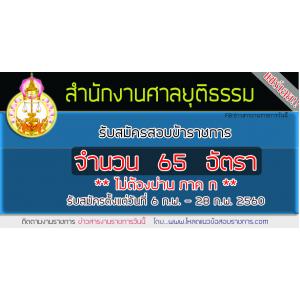 เปิดสอบสำนักงานศาลยุติธรรม จำนวน 65 อัตรา รับสมัคร 6 ก.พ. -28 ก.พ. 2560 (ไม่ต้องผ่าน ภาค ก ก.พ)