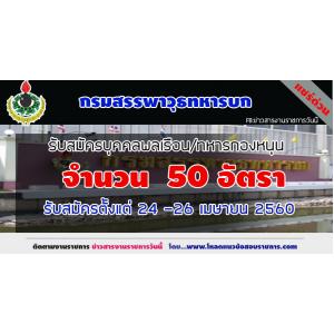 กรมสรรพาวุธทหารบก รับสมัครบุคคลพลเรือน/ทหารกองหนุน จำนวน 50 อัตรา ตั้งแต่ 24 -26 เมษายน 2560