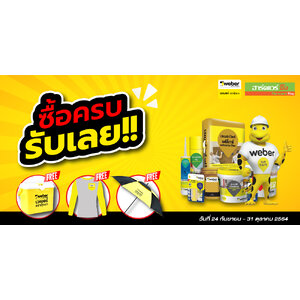 โปรโมชั่นสุดพิเศษ รับฟรีสินค้าพรีเมี่ยม จาก Weber