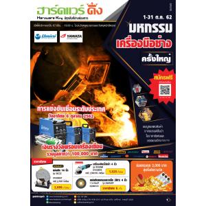 ฮาร์ดแวร์ คิงโปรโมชั่น Vol.5 มหกรรเครื่องมือช่าง