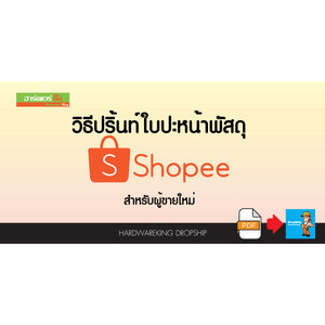วิธีปริ้นท์ใบปะหน้าพัสดุ Shopee สำหรับผู้ขาย