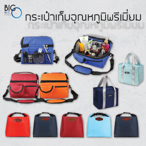 กระเป๋าเก็บอุณหภูมิพรีเมี่ยม