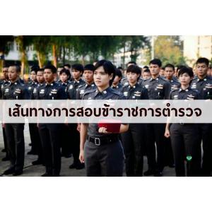 แนวข้อสอบตำรวจ