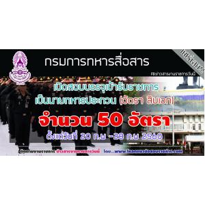 เปิดสอบกรมการทหารสื่อสาร จำนวน 50 อัตรา วันที่ 20 ก.พ -28 ก.พ 2560