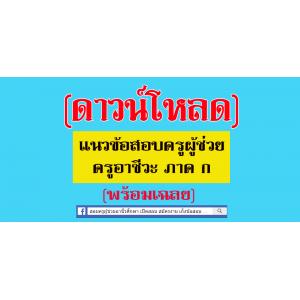 แนวข้อสอบครูผู้ช่วยครูอาชีวะ ภาค ก (ดาวน์โหลด)