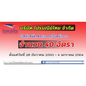 บริษัท ไปรษณีย์ไทย จำกัด เปิดรับสมัครสอบบรรจุเป็นพนักงาน จำนวน 40 อัตรา ตั้งแต่วันที่ 28 ธันวาคม 2563 - 4 มกราคม 2564
