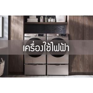 เครื่องใช้ไฟฟ้า