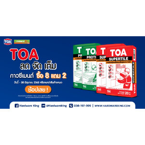 TOA ลด จัด เต็ม ซื้อ 8 แถม 2