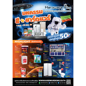 ฮาร์ดแวร์ คิง โปรโมชั่น Vol.20 มหกรรม สี - ฮาร์ดแวร์ 01 ก.ค.64 - 31 ส.ค. 64