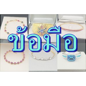 สร้อยข้อมือ กำไล