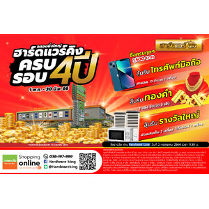 ช้อปครบลุ้นโชค ฉลองครบรอบ 4ปี